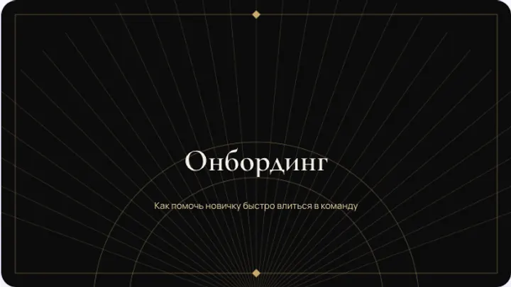 Первый слайд презентации «Онбординг нового сотрудника»