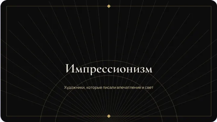 Первый слайд презентации «Импрессионизм в живописи»