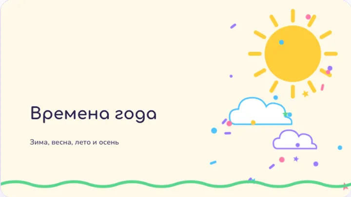 Первый слайд презентации «Времена года»
