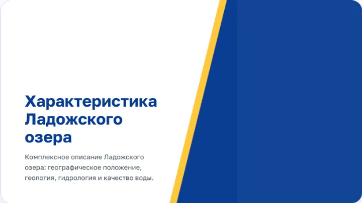 Первый слайд презентации «Характеристика Ладожского озера: география, гидрология, происхождение»