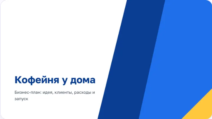 Первый слайд презентации «Бизнес-план кофейни у дома»