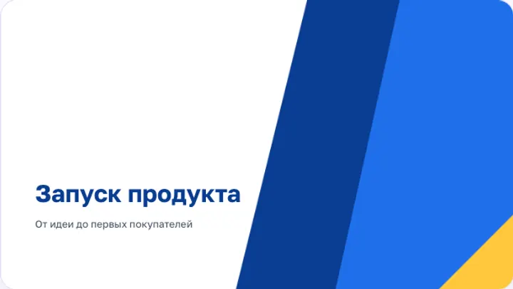 Первый слайд презентации «Как запустить новый продукт»