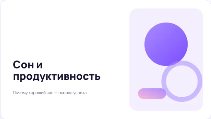 Первый слайд презентации «Сон и продуктивность»