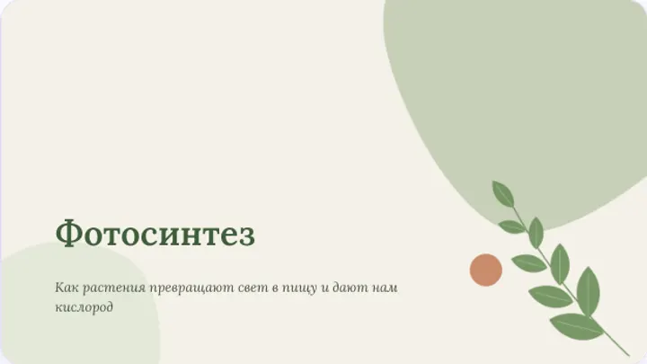 Первый слайд презентации «Фотосинтез простыми словами»