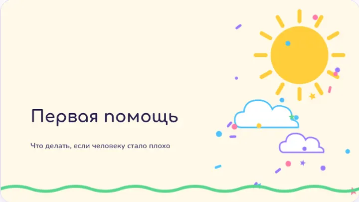 Первый слайд презентации «Первая помощь: основные правила»