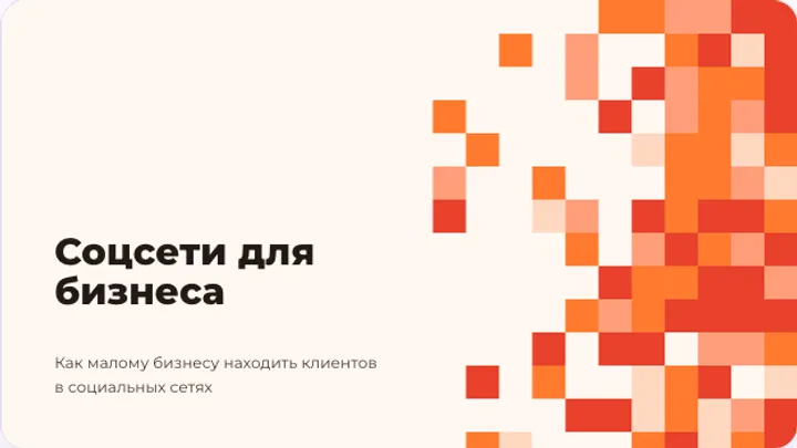 Первый слайд презентации «Продвижение в соцсетях для малого бизнеса»