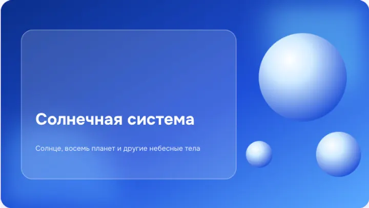 Первый слайд презентации «Солнечная система»