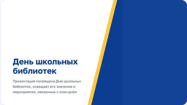 Первый слайд презентации «День школьных библиотек»