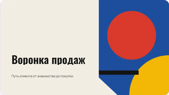 Первый слайд презентации «Воронка продаж простыми словами»