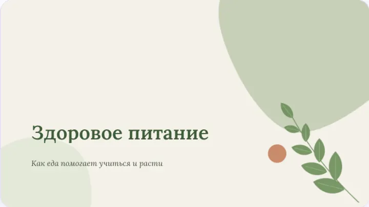 Первый слайд презентации «Здоровое питание школьника»