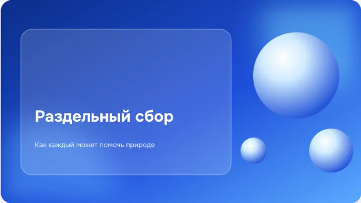 Первый слайд презентации «Экология и раздельный сбор мусора»
