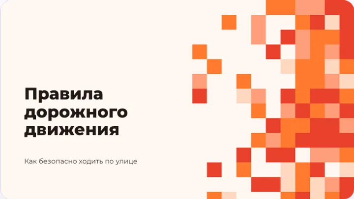 Первый слайд презентации «Правила дорожного движения для детей»