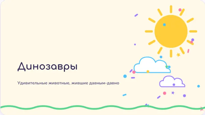 Первый слайд презентации «Динозавры: кто они были»