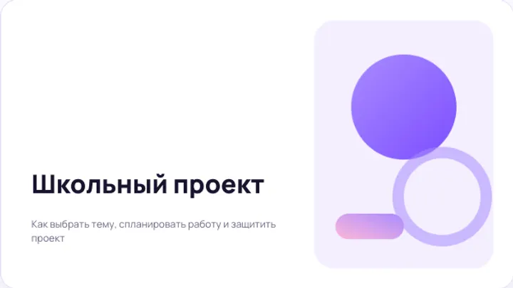 Первый слайд презентации «Проектная деятельность в школе»