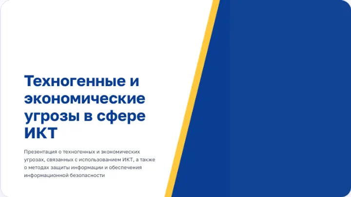 Первый слайд презентации «Техногенные и экономические угрозы в сфере ИКТ»