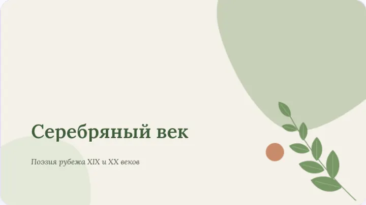 Первый слайд презентации «Серебряный век русской поэзии»