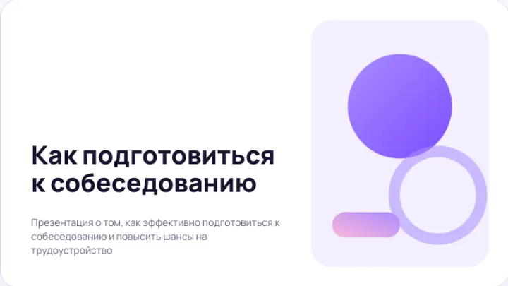 Первый слайд презентации «Как подготовиться к собеседованию»