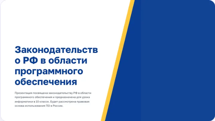 Первый слайд презентации «Законодательство РФ в области ПО»