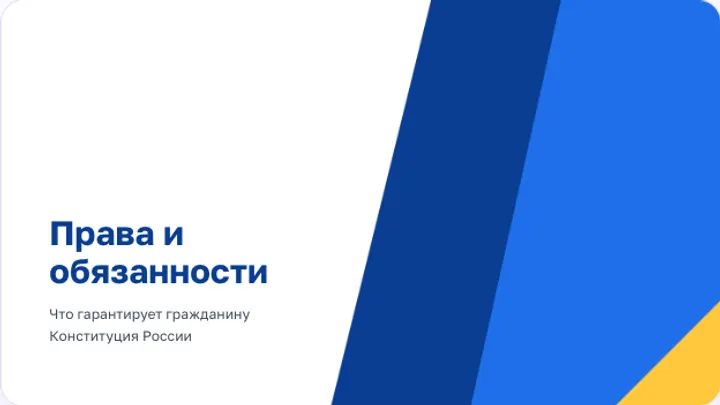Первый слайд презентации «Права и обязанности гражданина»